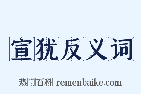 宣犹反义词是什么意思的图片